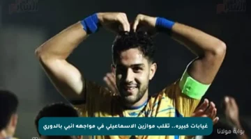 غيابات كبيرة.. تقلب موازين الإسماعيلي في مواجهة إنبي بالدوري